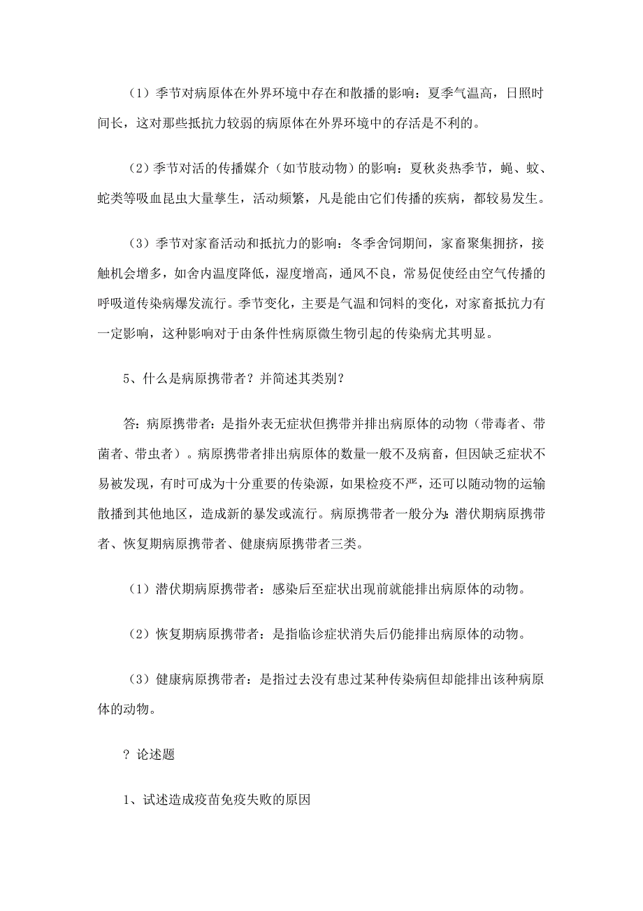 兽医传染病学专升本作业题资料_第4页