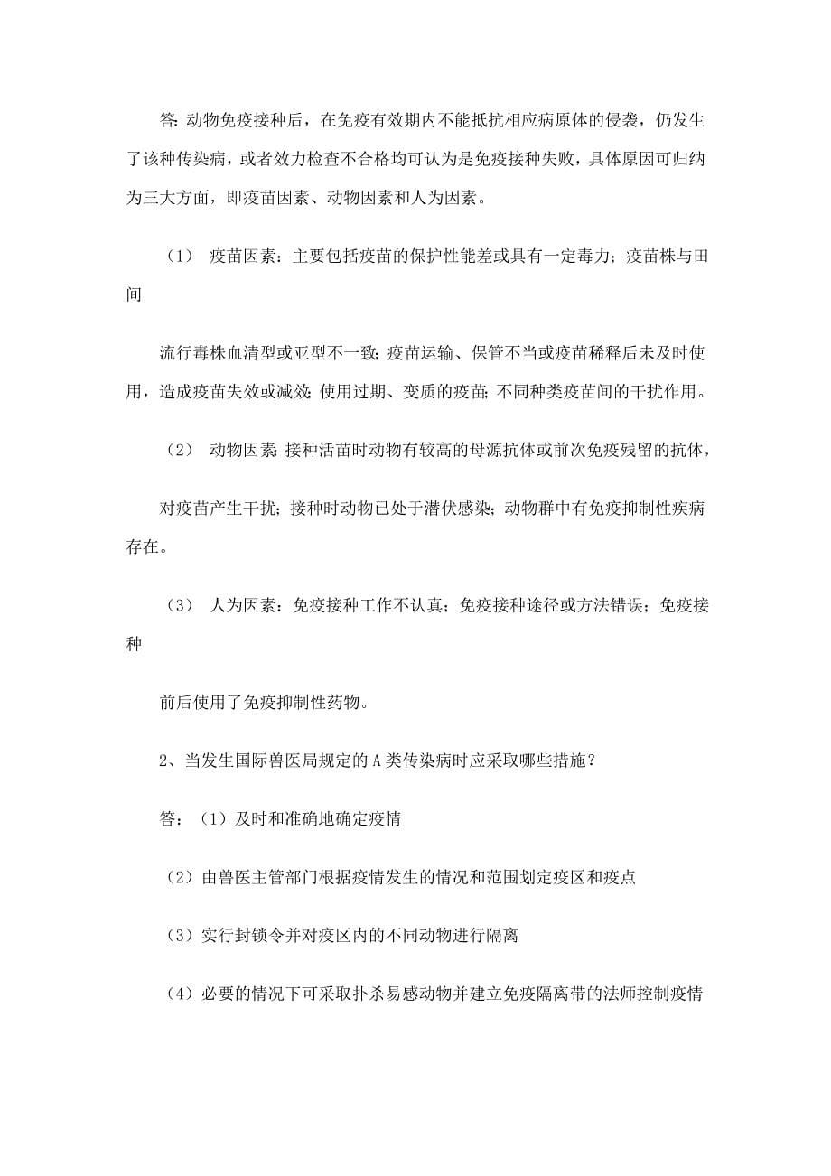 兽医传染病学专升本作业题资料_第5页