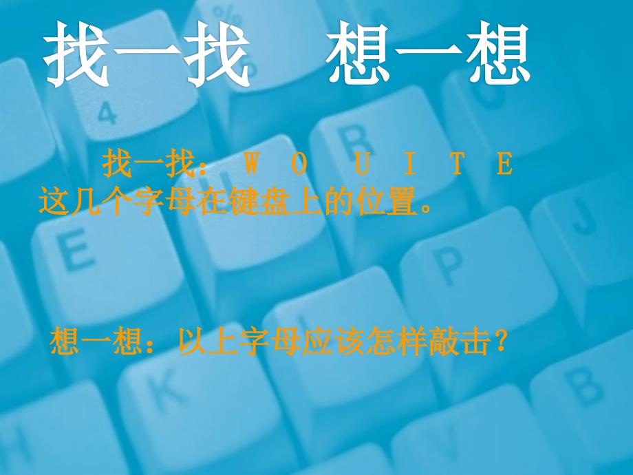 三年级上册信息技术课件－10上排字符的输入 ｜川教版  (共10张PPT)_第4页