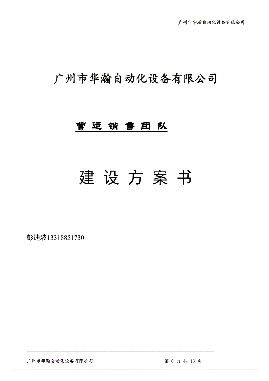 公司销售团队建设方案资料_第1页