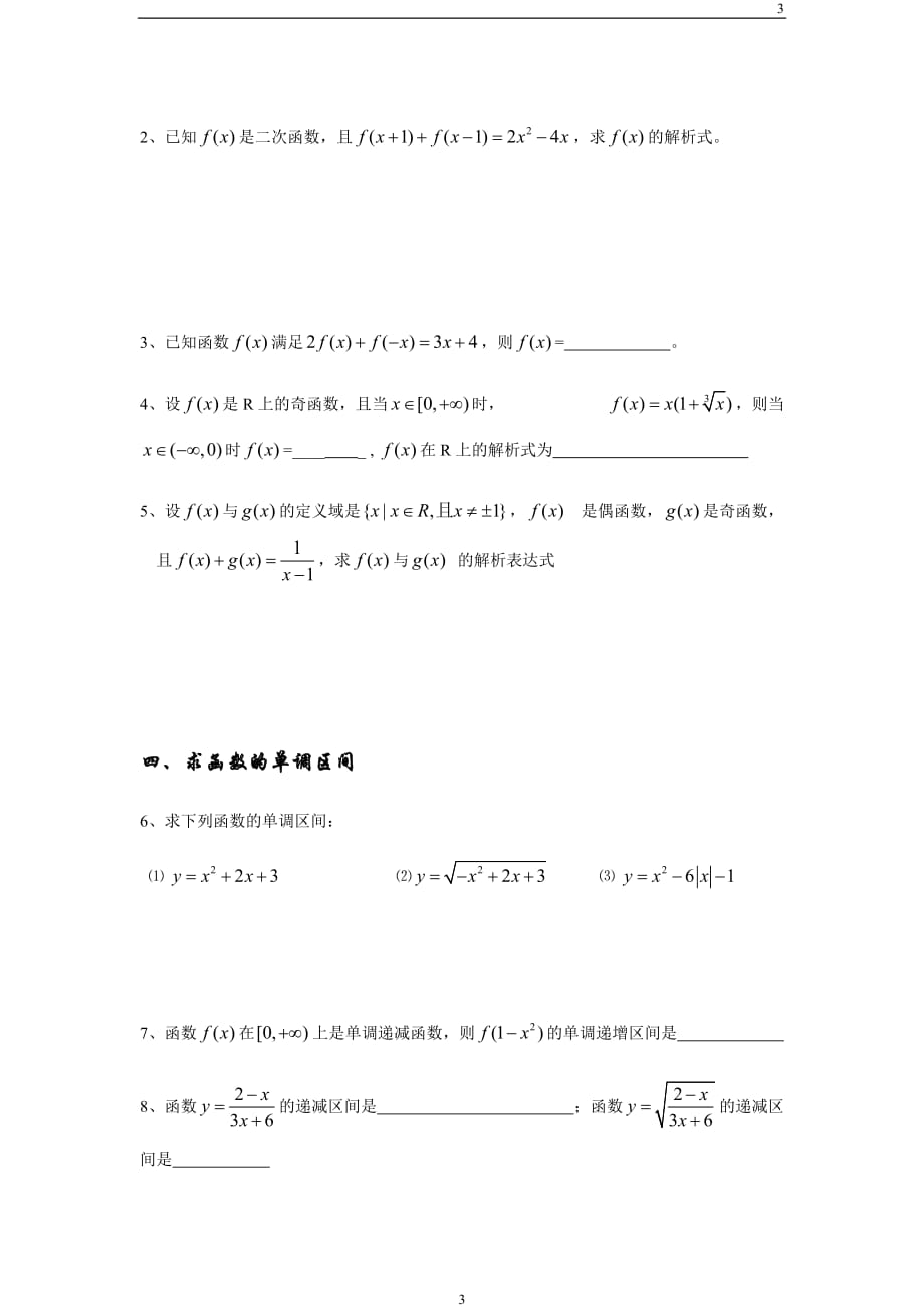 必修一函数定义域、值域和单调性、奇偶性练习题资料_第3页