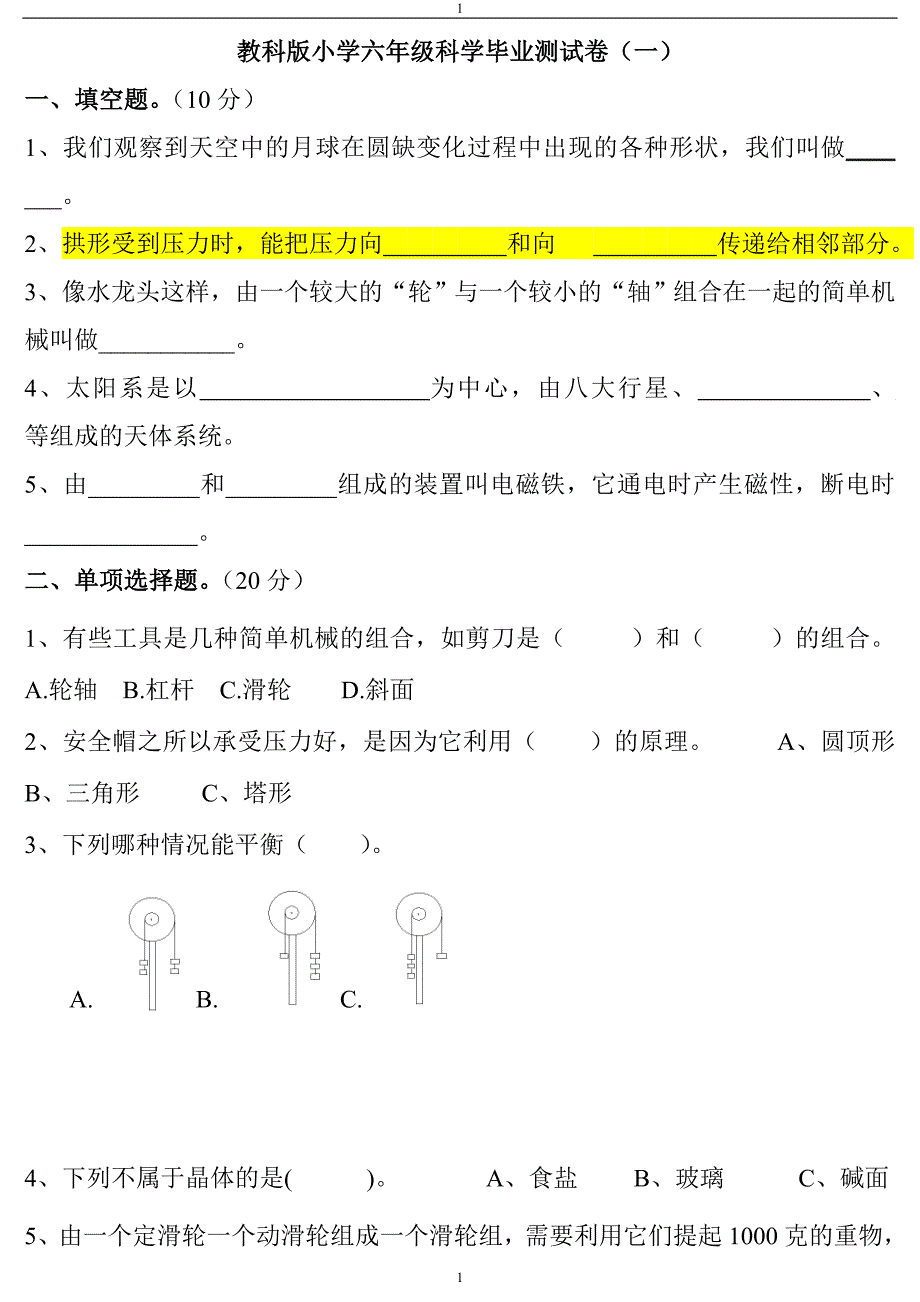 教科版小学六年级科学毕业测试卷资料_第1页