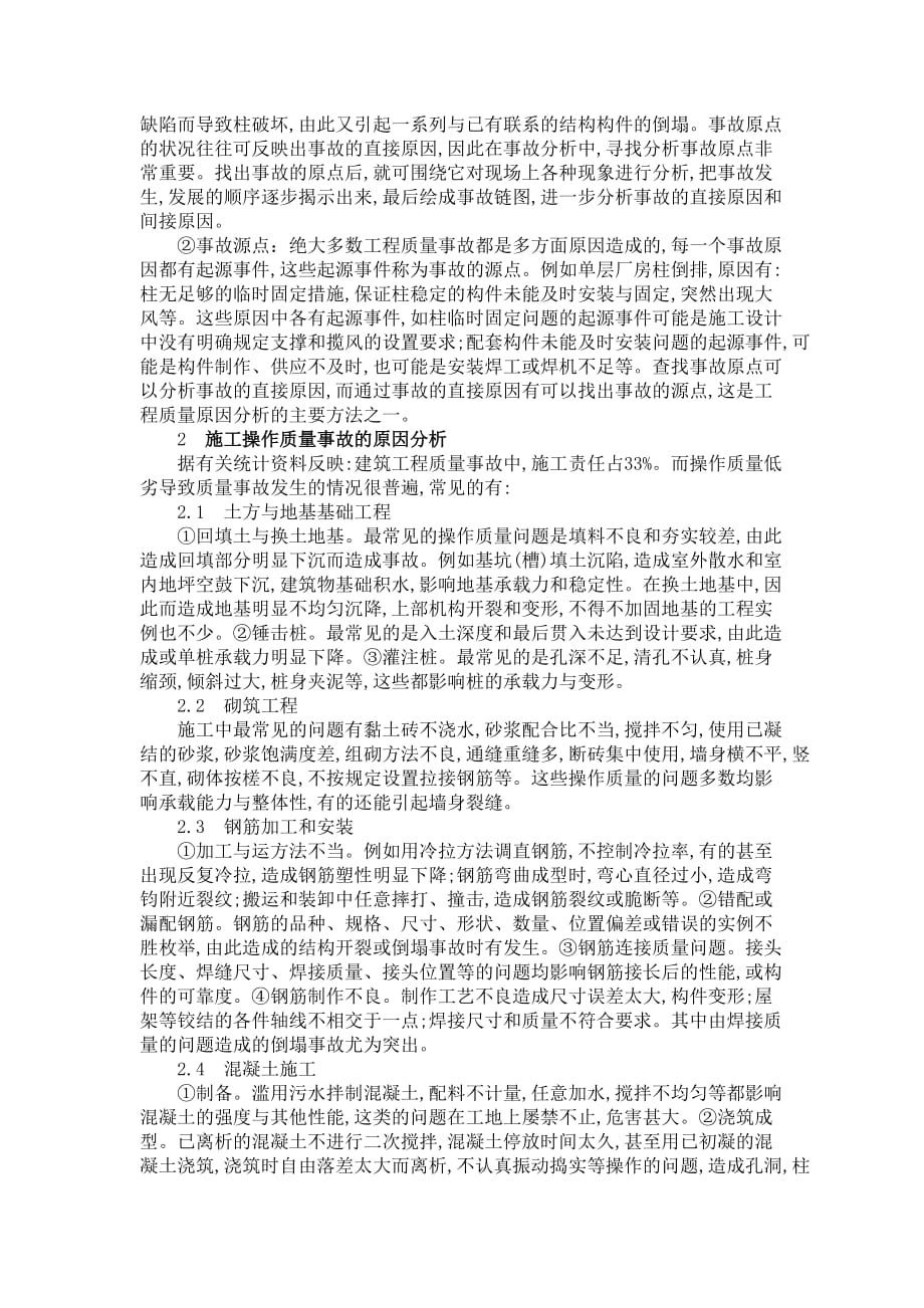 关于建筑工程质量问题分析的报告资料_第2页