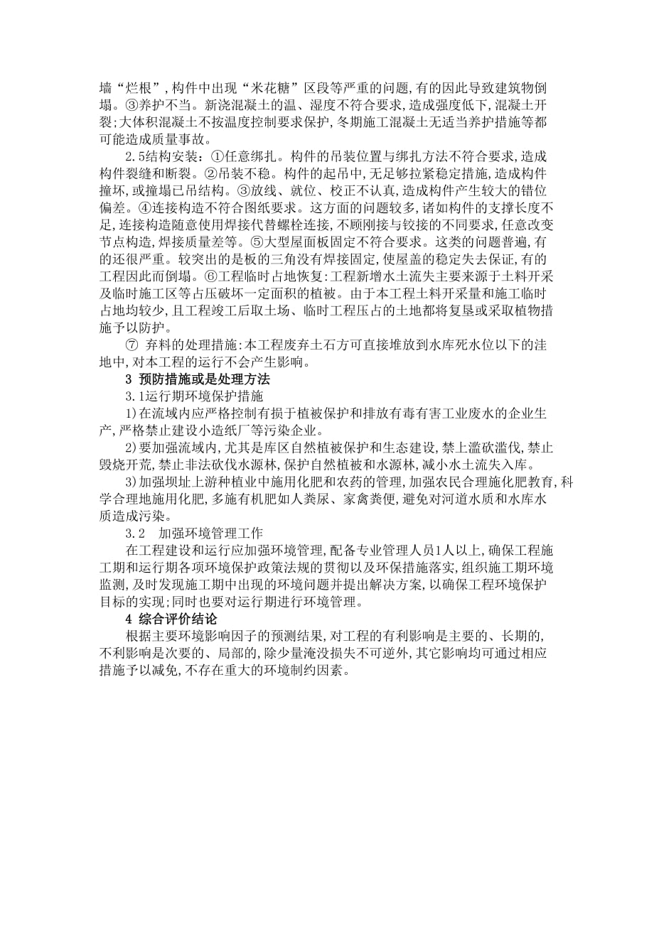 关于建筑工程质量问题分析的报告资料_第3页