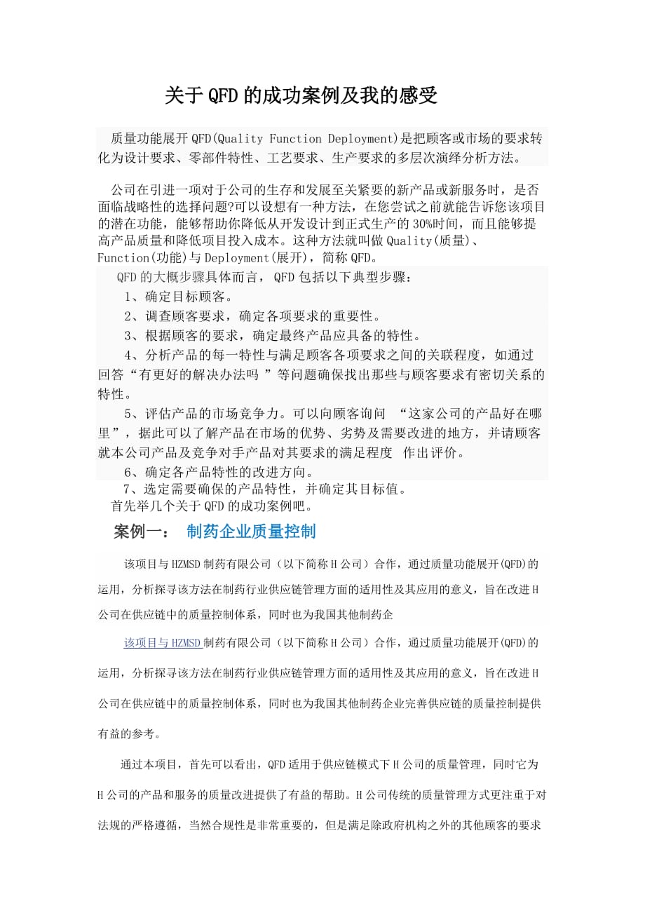 关于QFD的成功案例及我的感受资料_第1页