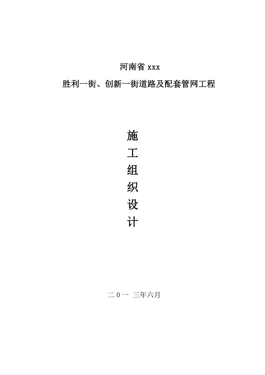 创新路施工组织设计_第1页