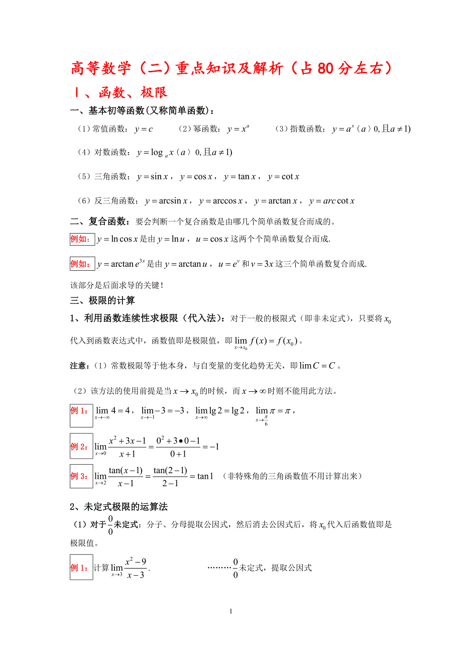 成考专升本高等数学二资料重点及解析精简版资料资料_第1页