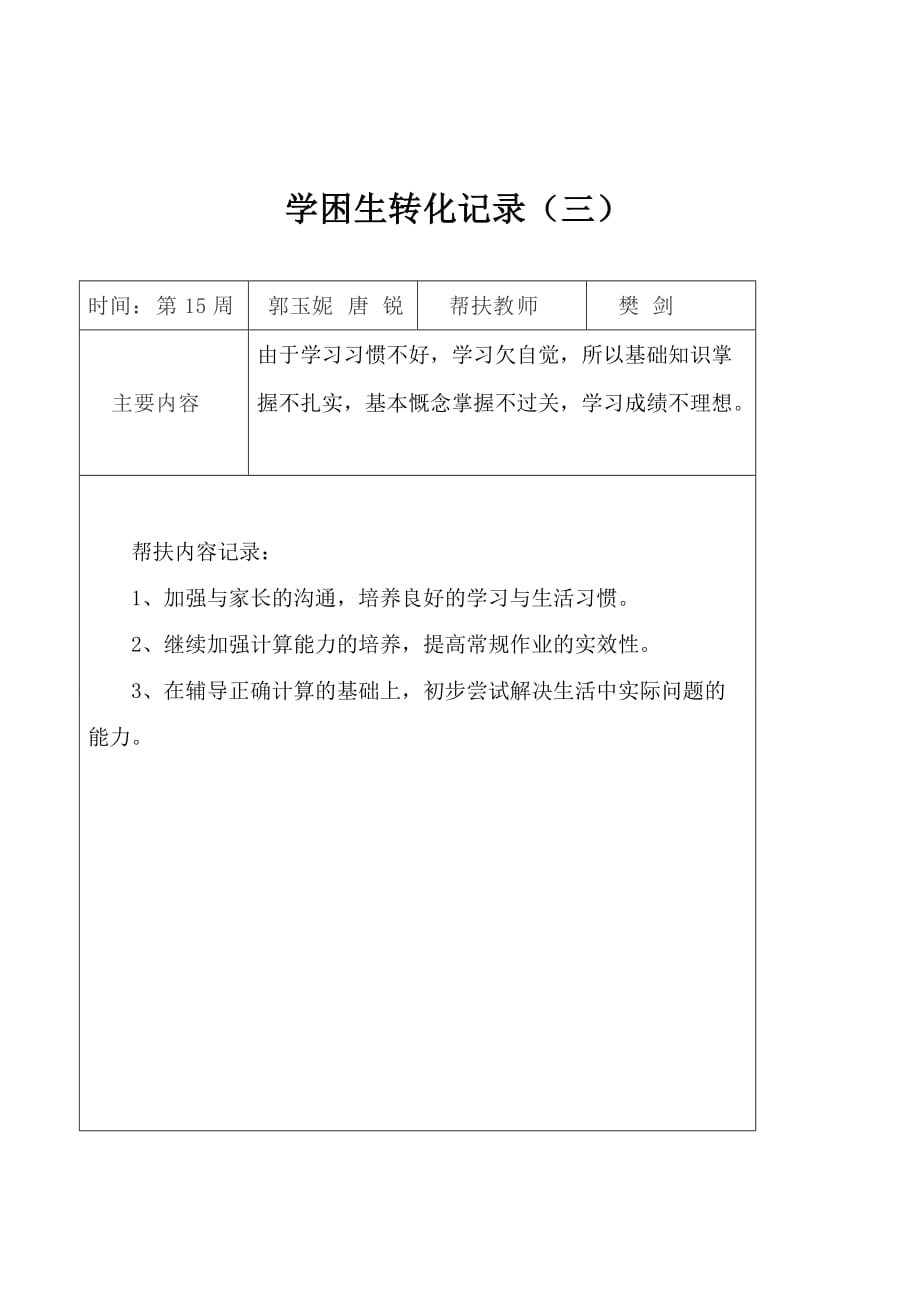 六年级下资料学困生辅导记录资料_第4页