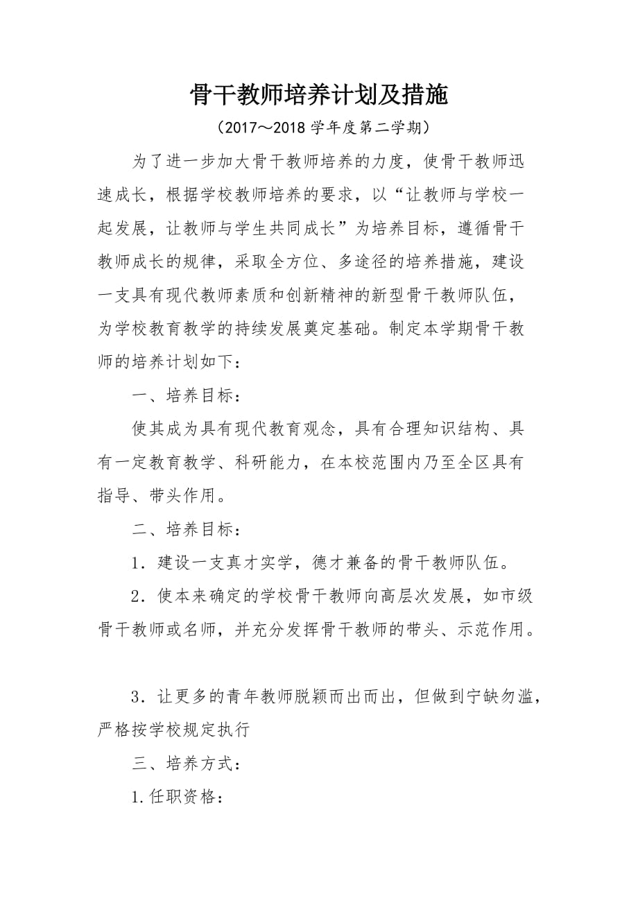 骨干教师培养计划及措施资料_第1页