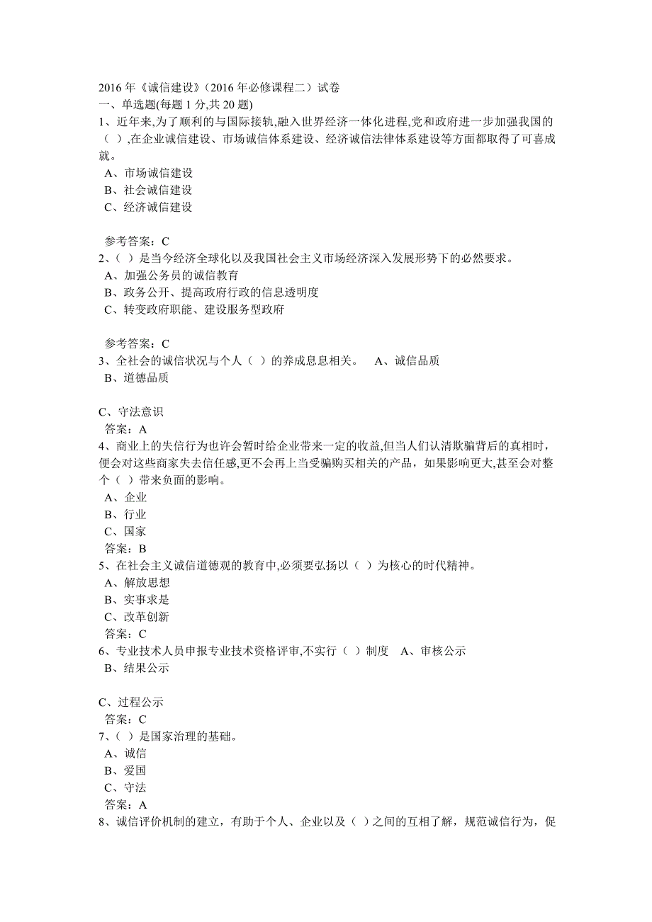 诚信建设2016年诚信建设资料2016年必修课程二资料题库资料_第1页