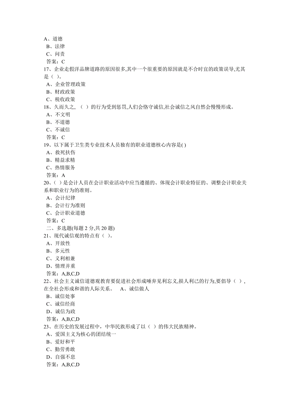 诚信建设2016年诚信建设资料2016年必修课程二资料题库资料_第3页