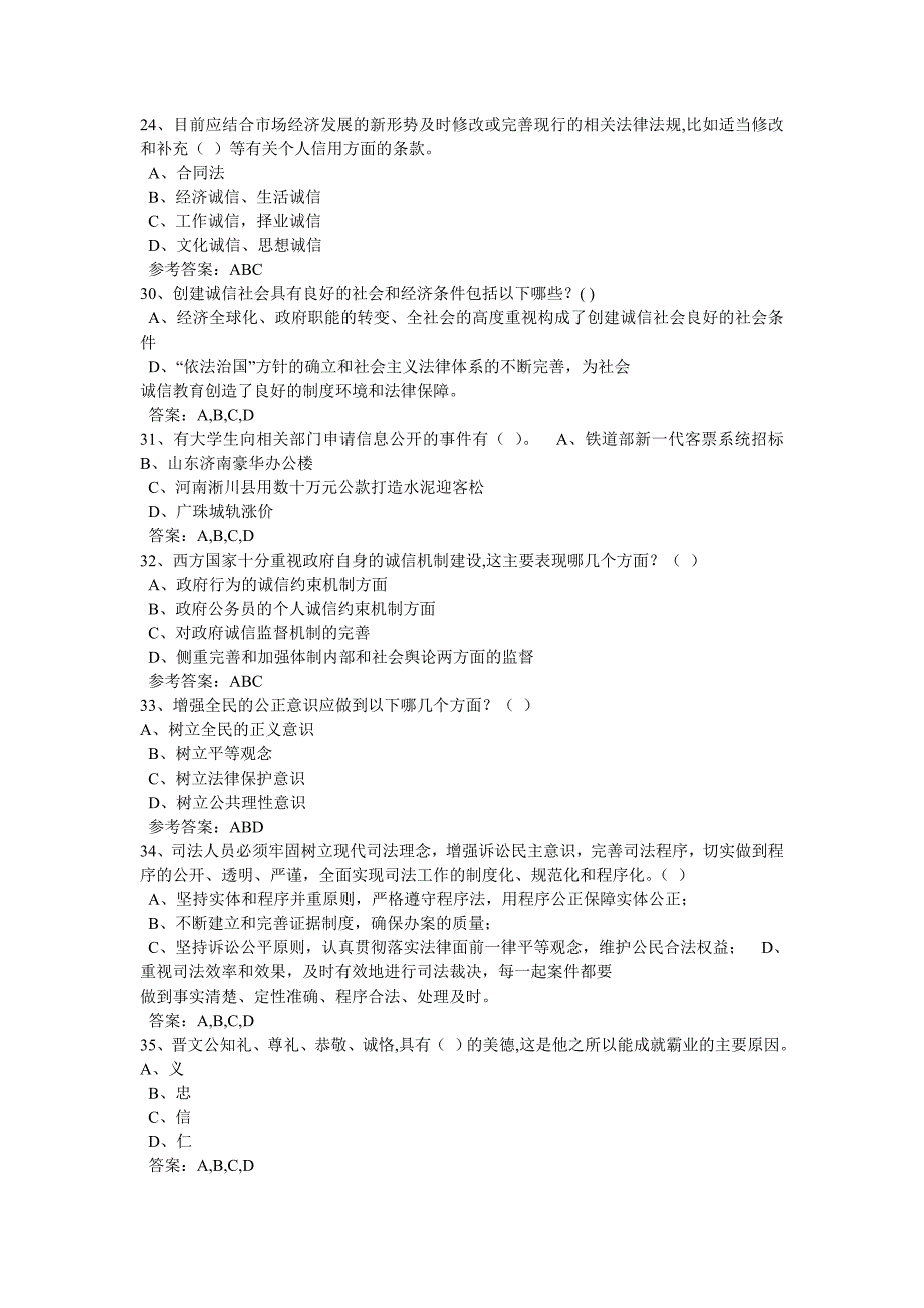 诚信建设2016年诚信建设资料2016年必修课程二资料题库资料_第4页