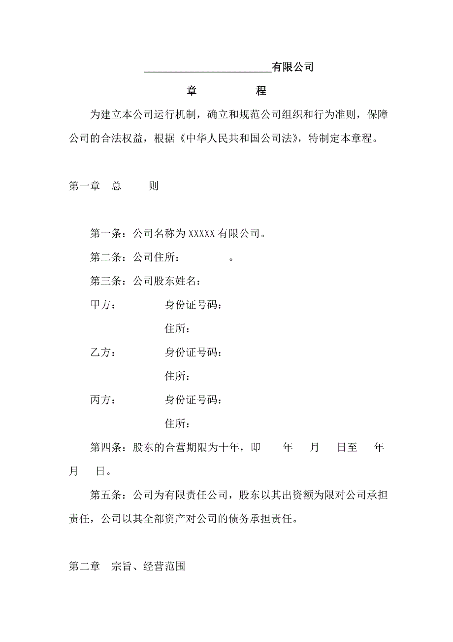 创业企业公司章程初创资料_第1页