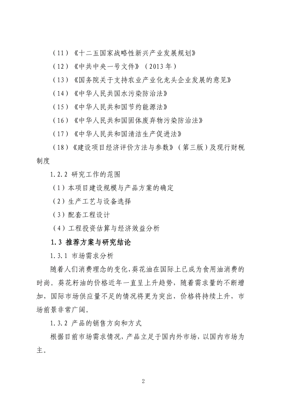 200万公斤葵花综合深加工项目可行性研究报告_第2页