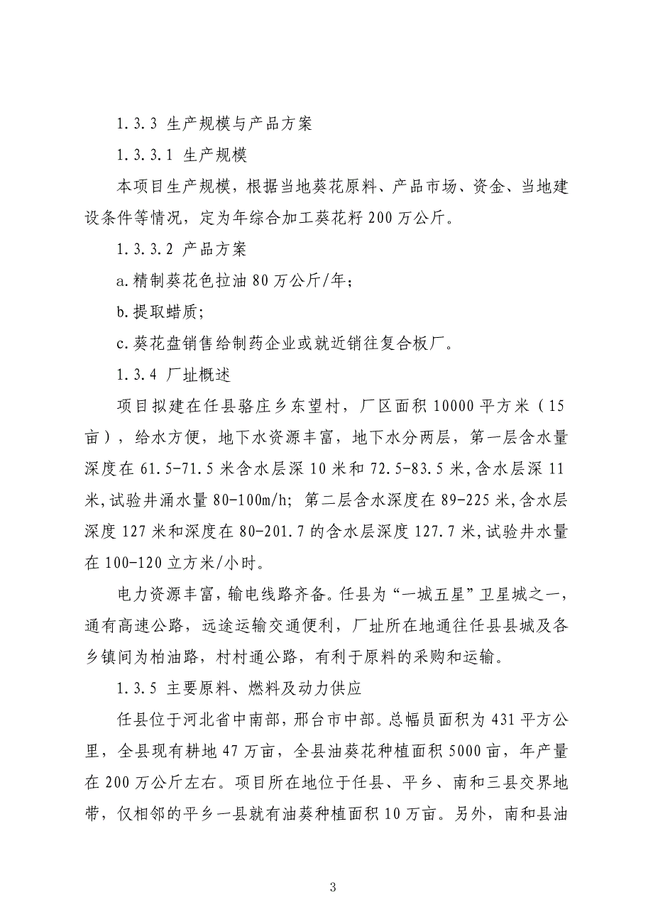 200万公斤葵花综合深加工项目可行性研究报告_第3页