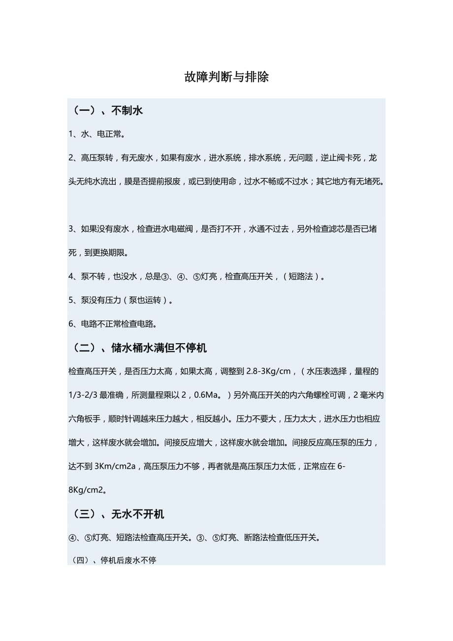 纯水机故障判断与排除资料_第1页