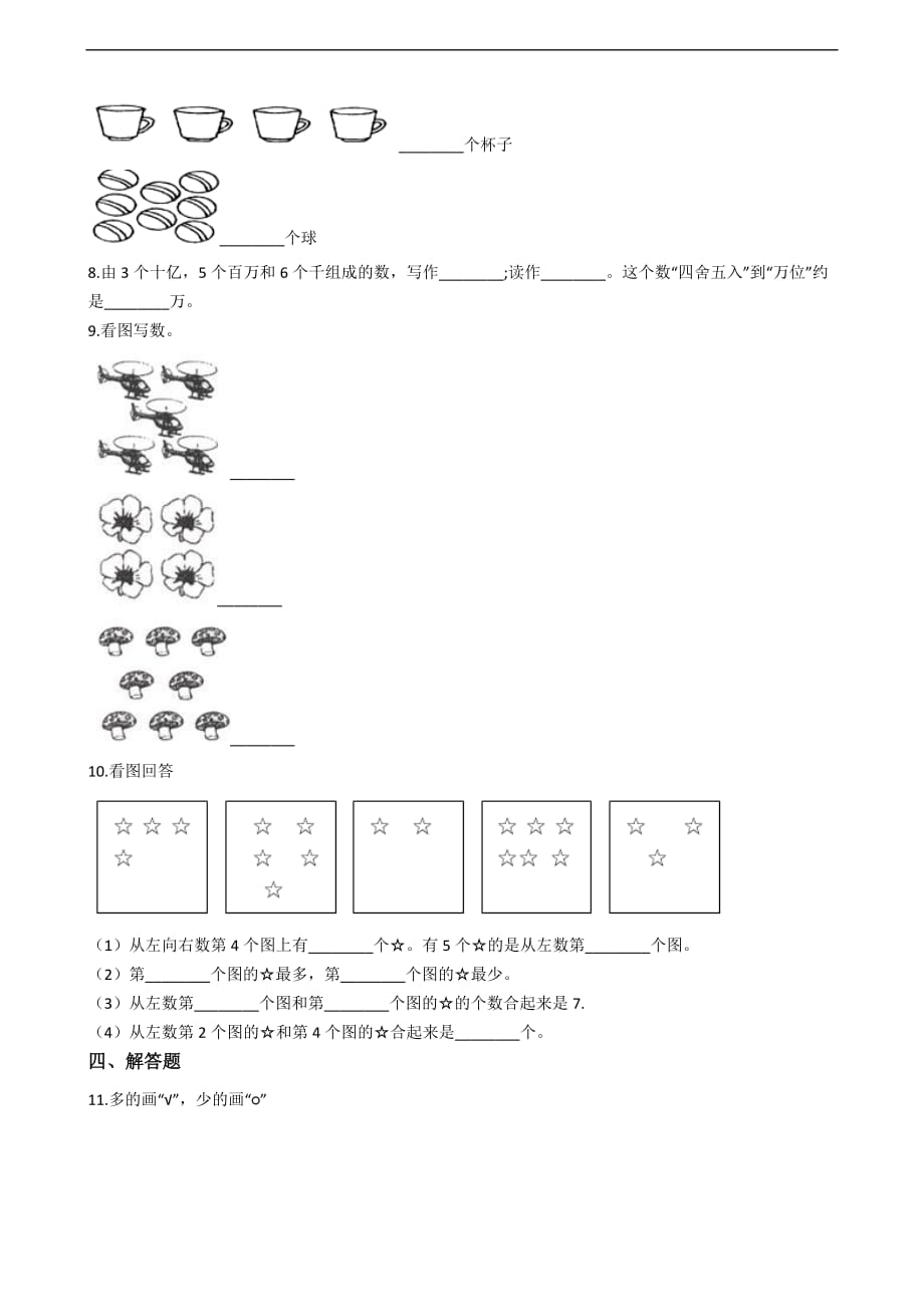 一年级上册数学一课一练-1.准备课 人教新课标（含答案）_第2页