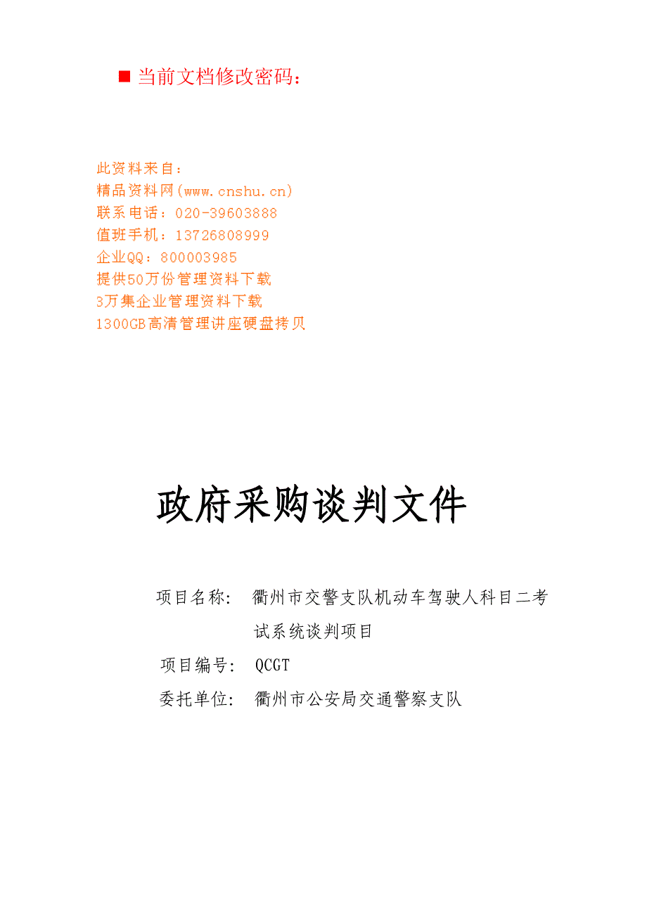 交警支队机动车驾驶人考试系统谈判文件_第1页