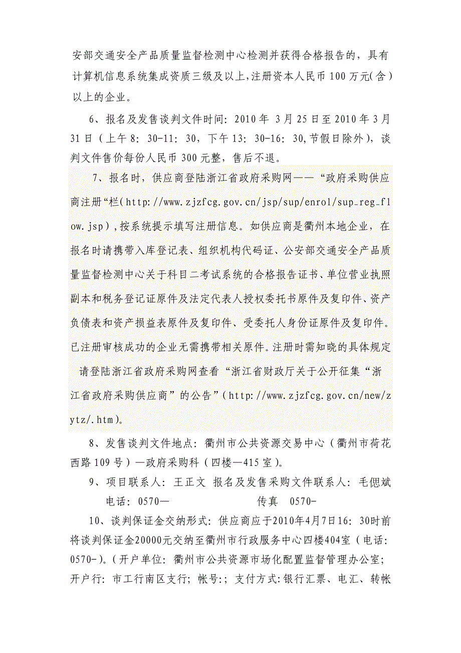 交警支队机动车驾驶人考试系统谈判文件_第4页