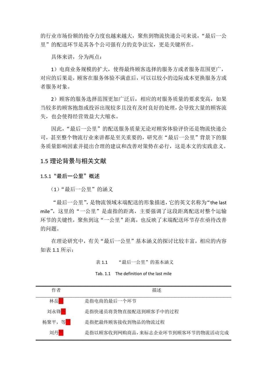 最后一公里配送服务质量的影响因素研究资料_第5页