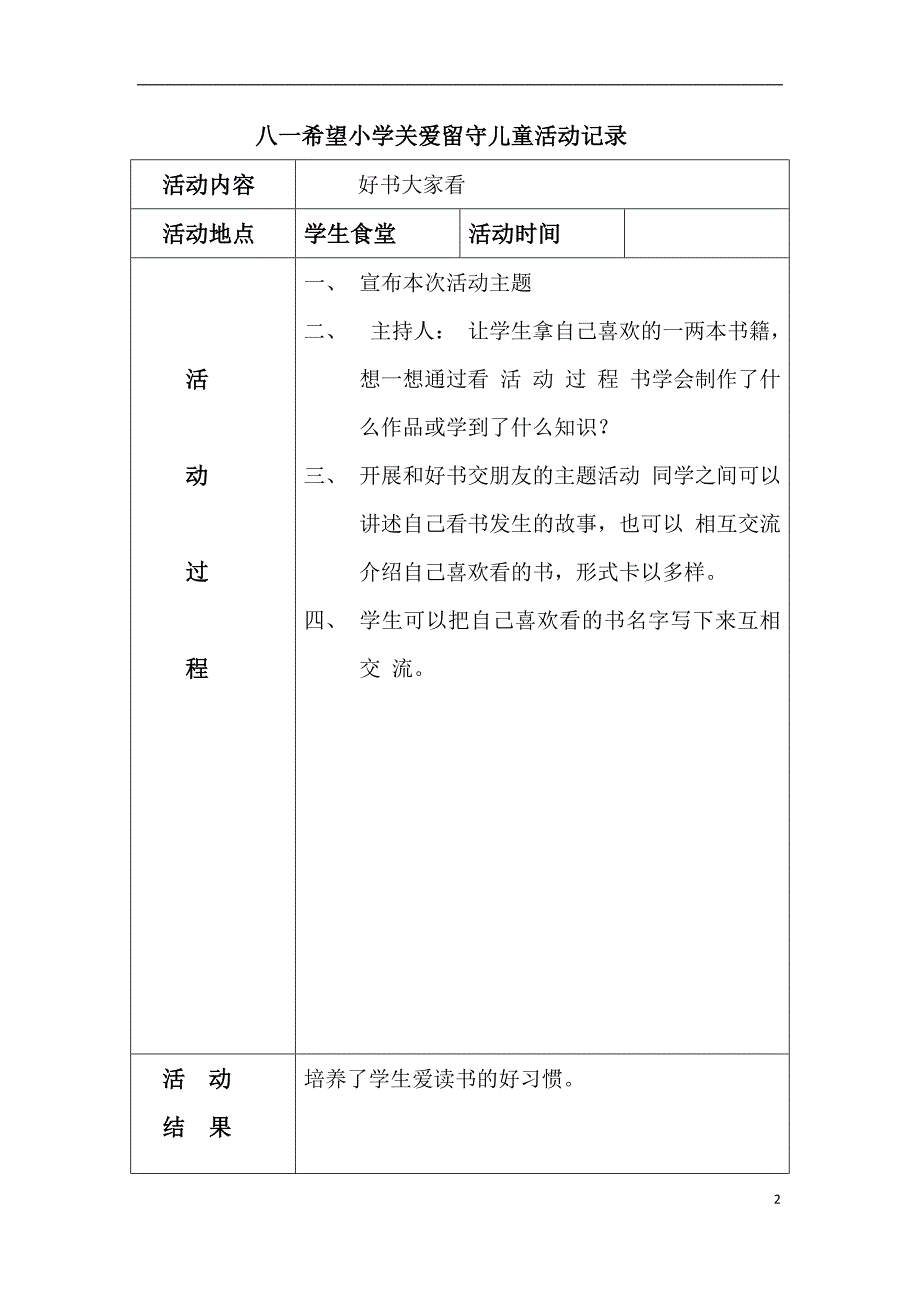 关爱留守儿童活动记录资料_第2页