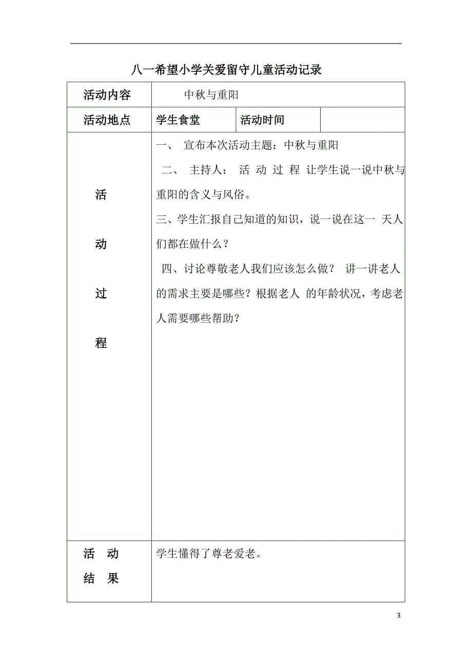 关爱留守儿童活动记录资料_第3页