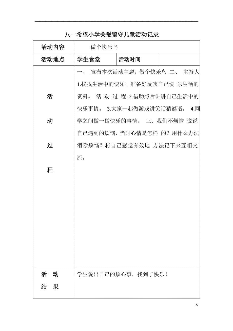 关爱留守儿童活动记录资料_第5页