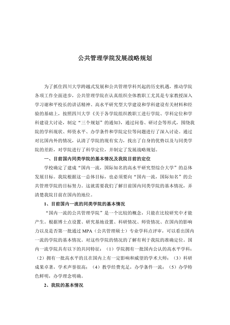 公共管理学院的发展战略规划_第1页