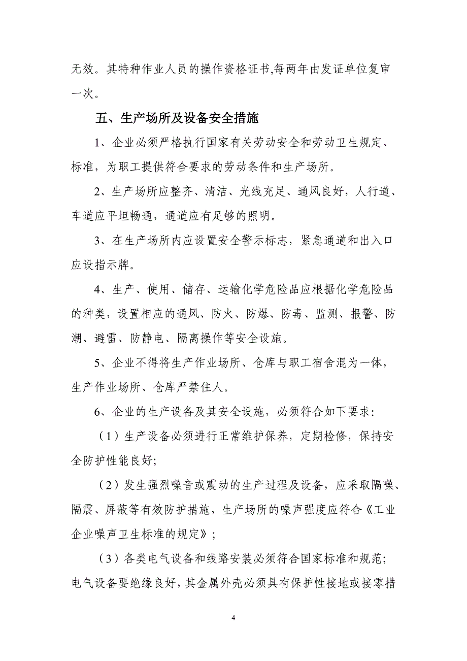 企业安全生产管理制度范本资料10099资料_第4页