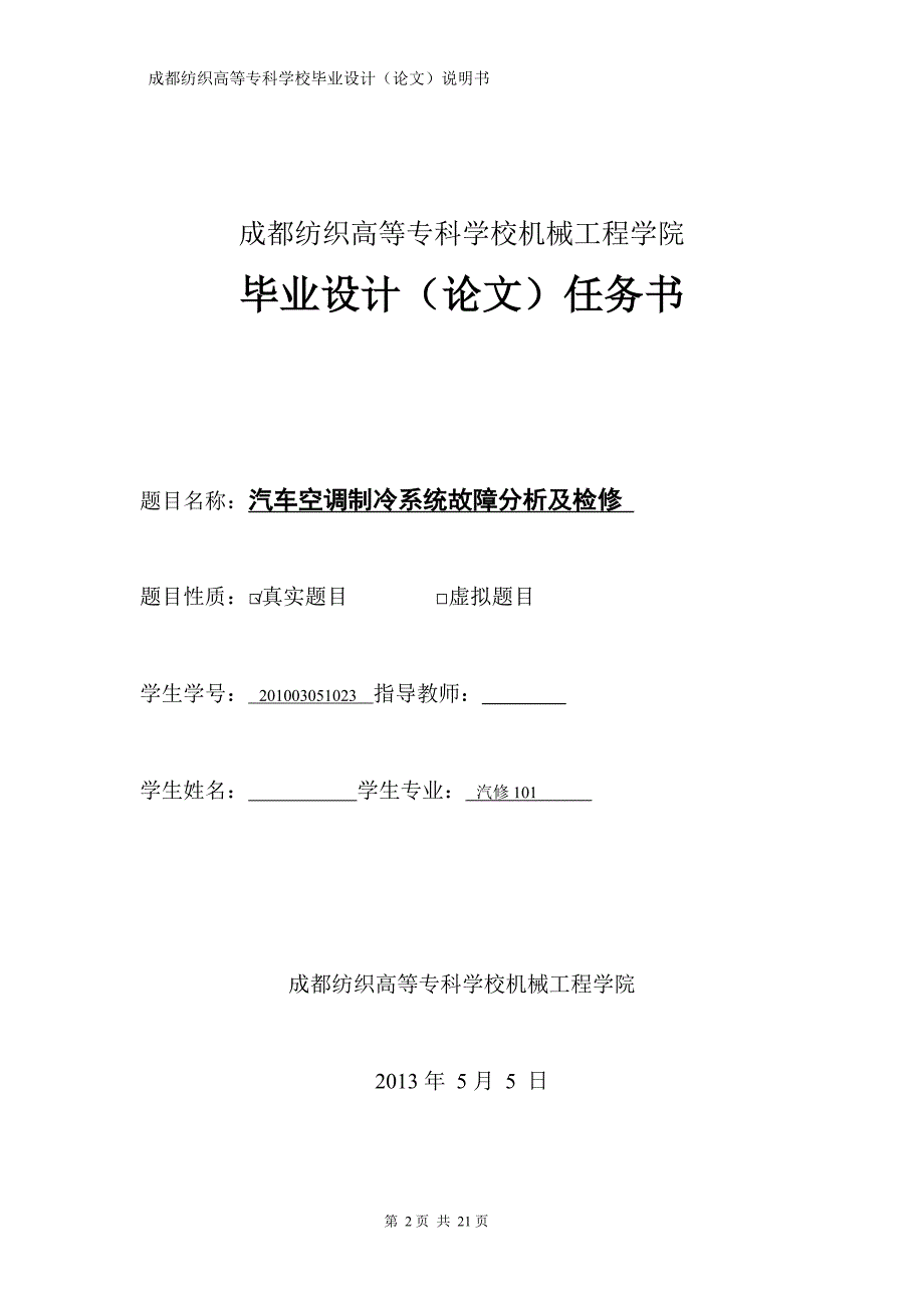 毕业论文汽车空调制冷系统故障分析及检修资料资料_第2页