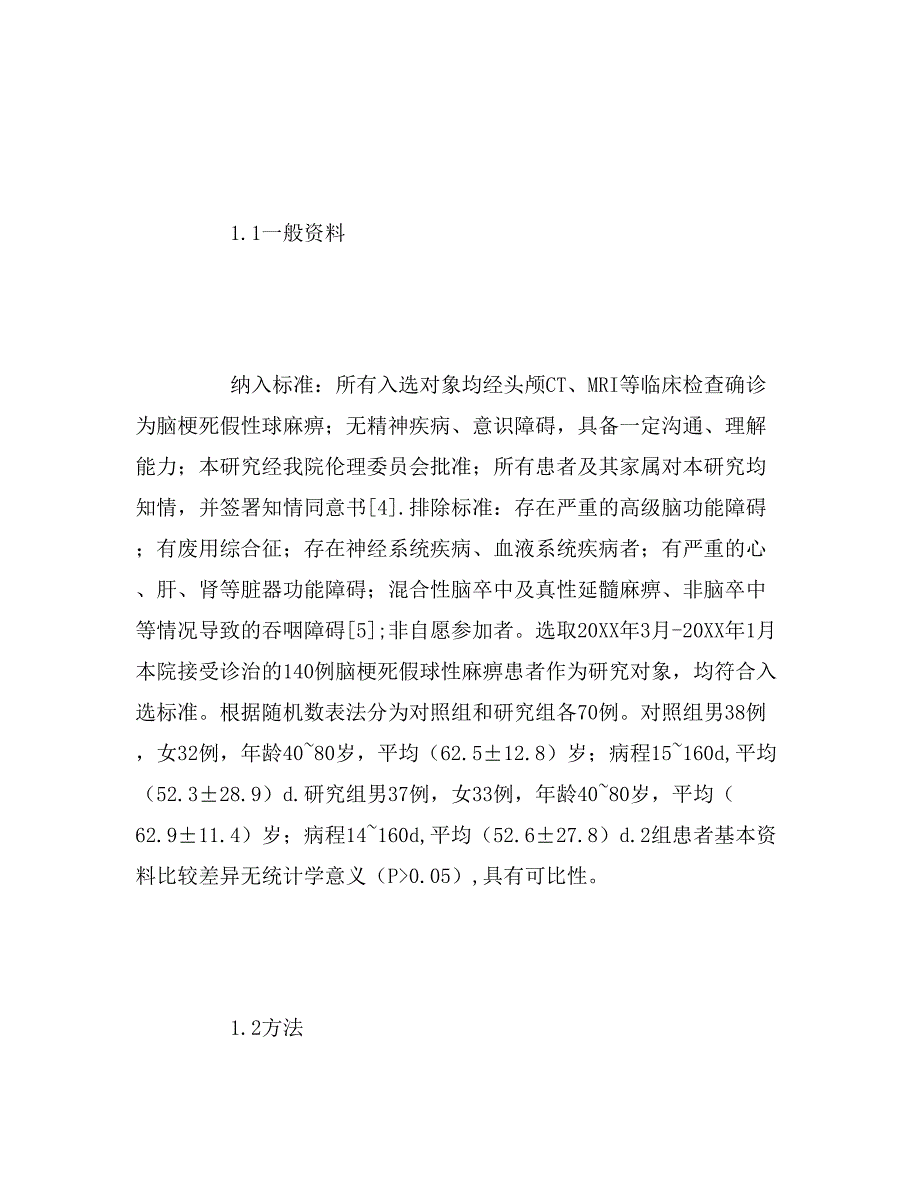 2019年颈项部按摩联合吞咽训练对脑梗死假性球麻痹患者生活质量的影响_第3页