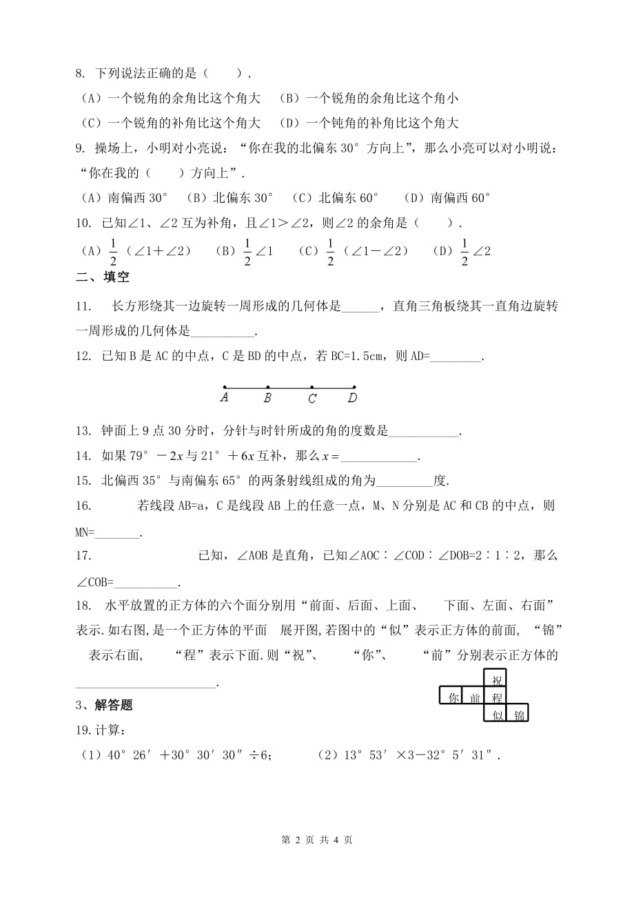 几何图形初步单元复习题资料_第2页