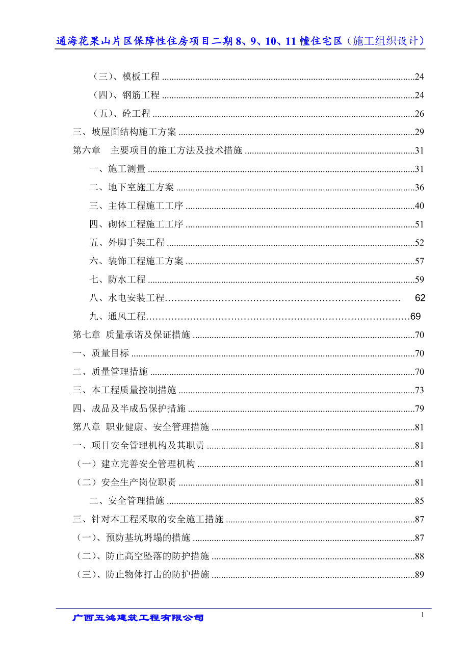 保障性住房施工组织设计样本_第2页