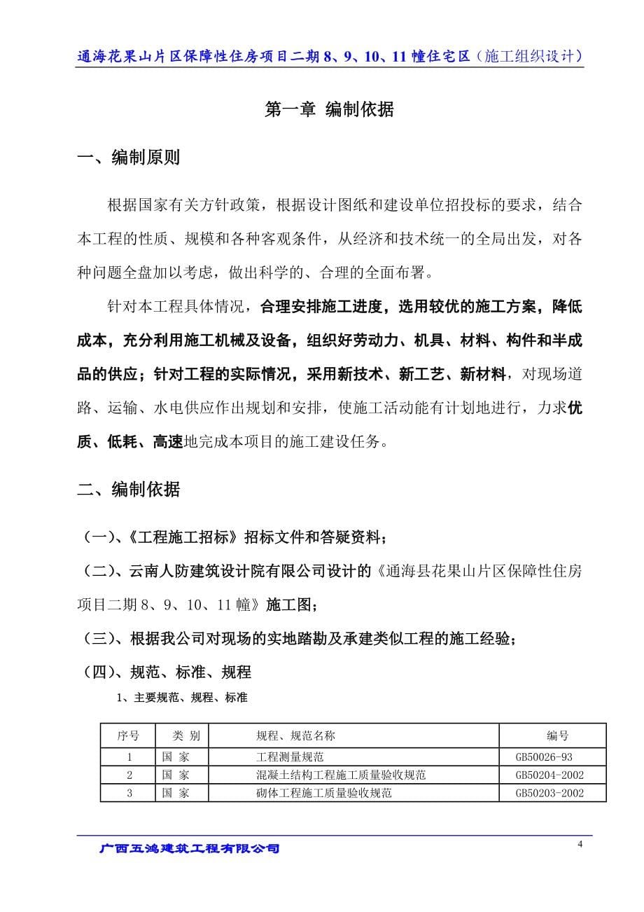 保障性住房施工组织设计样本_第5页