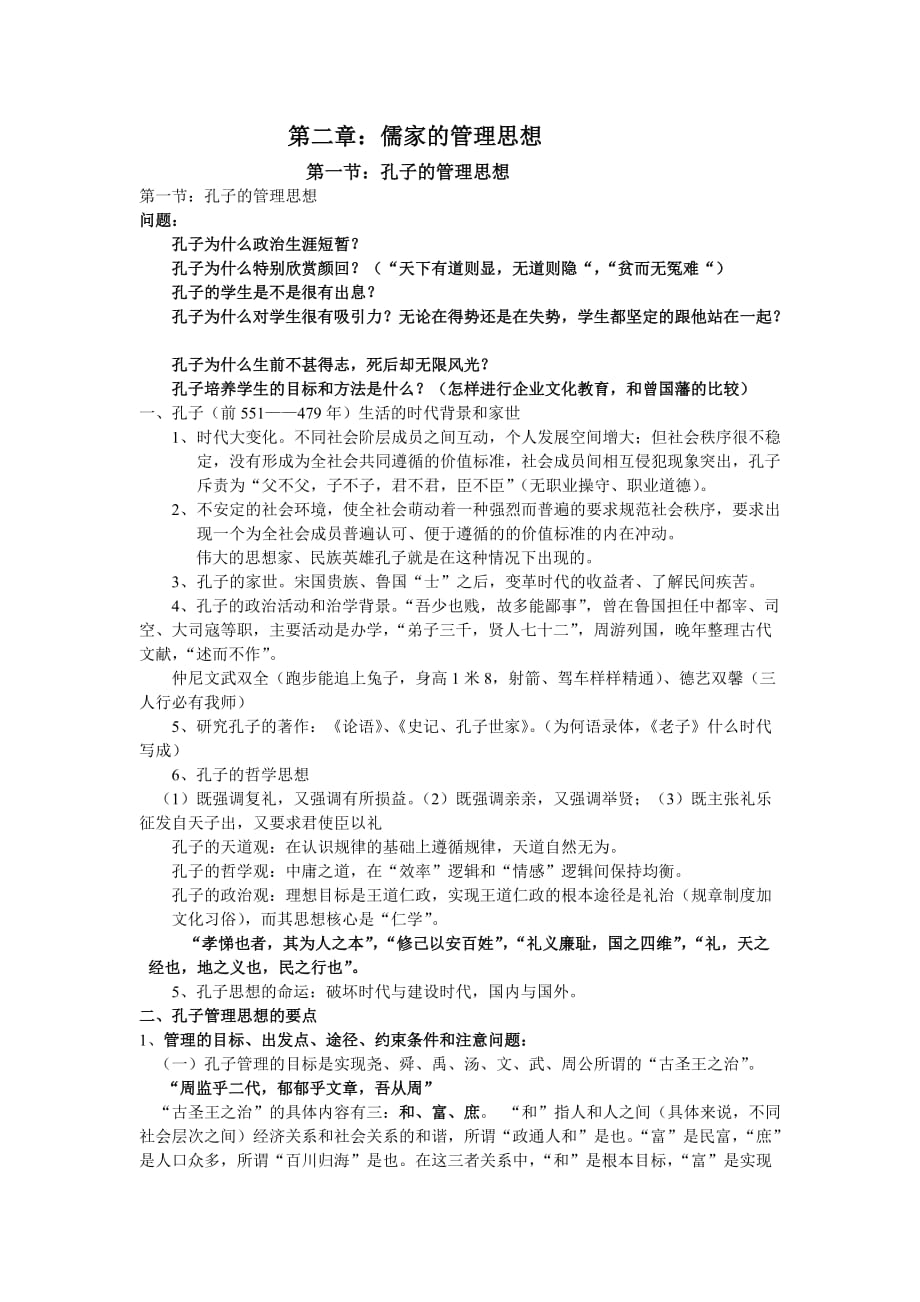 儒家的管理思想讲解_第1页