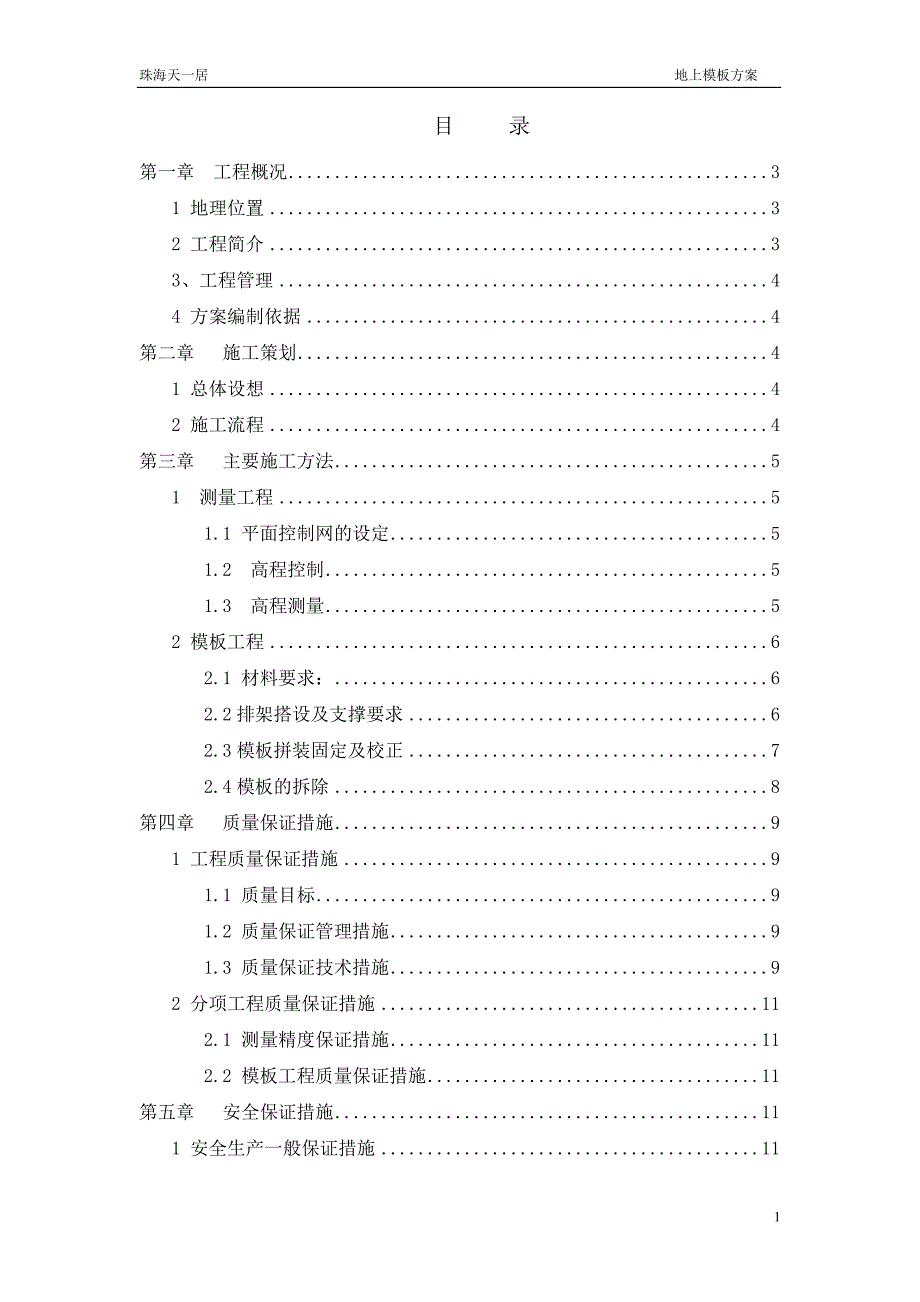 住宅项目模板专项施工方案_第1页