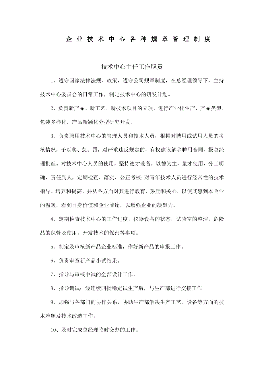 企业技术中心各种规章管理制度资料_第1页