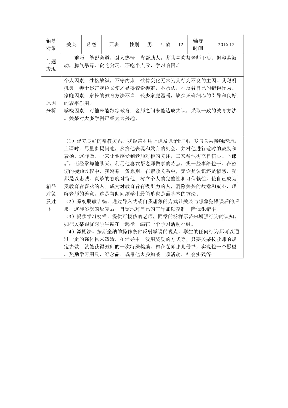 学生心理健康教育辅导记录表资料_第4页