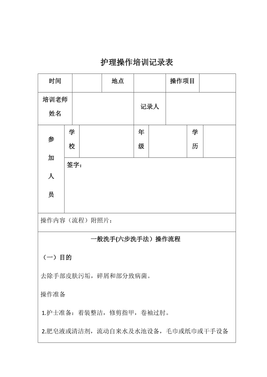 手卫生护理操作培训记录表资料_第1页