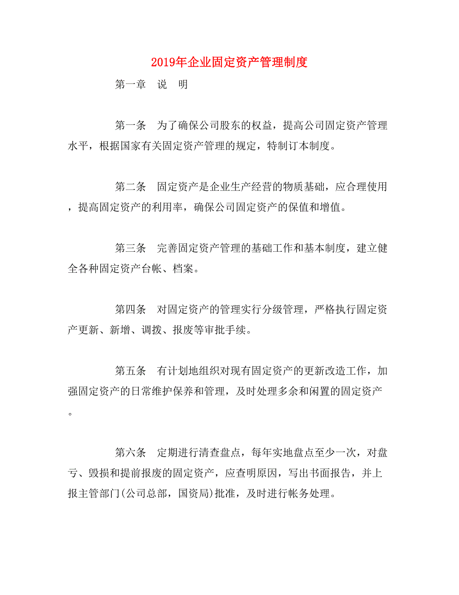 2019年企业固定资产管理制度_第1页