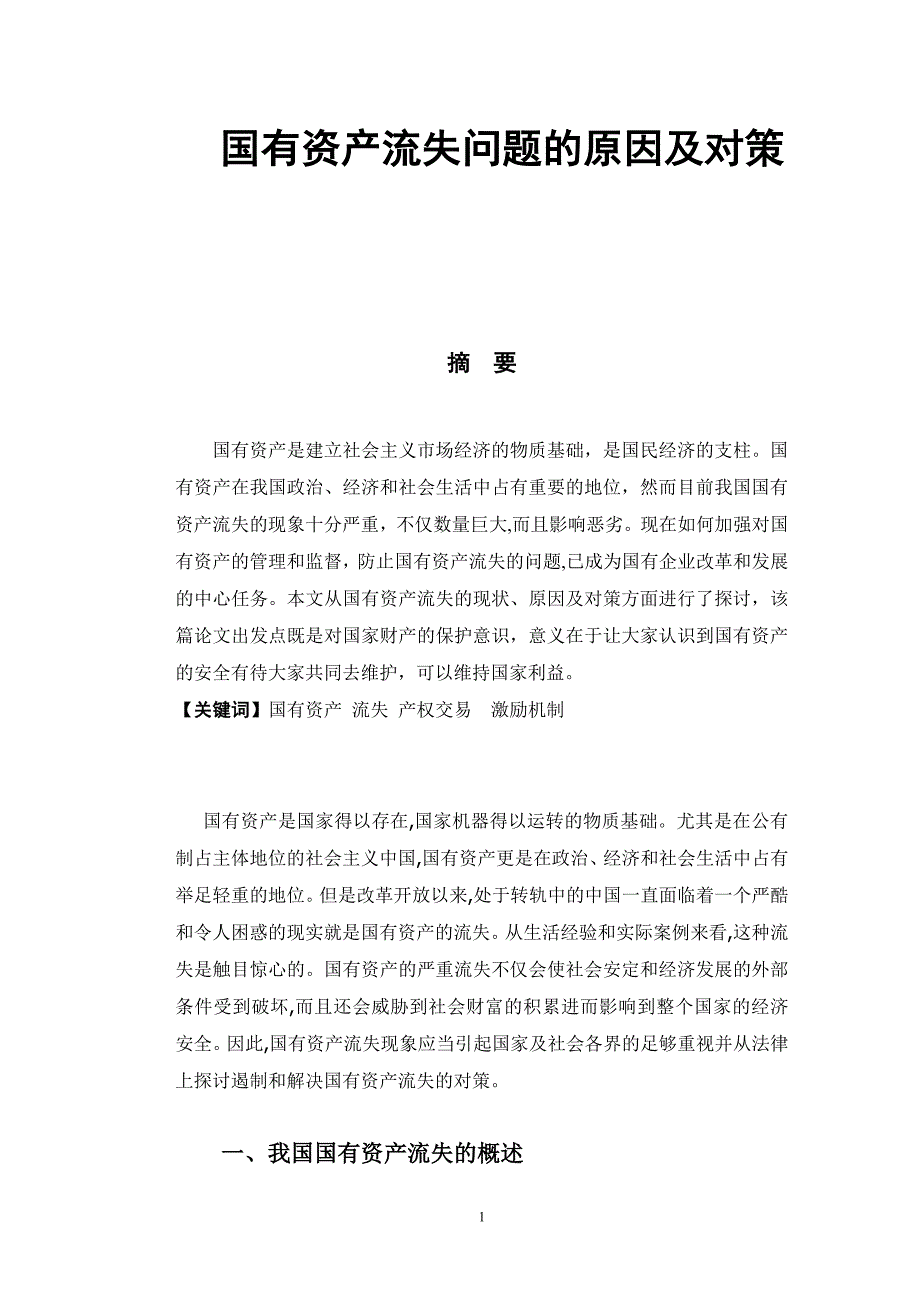 国有资产流失问题的原因及对策资料_第1页