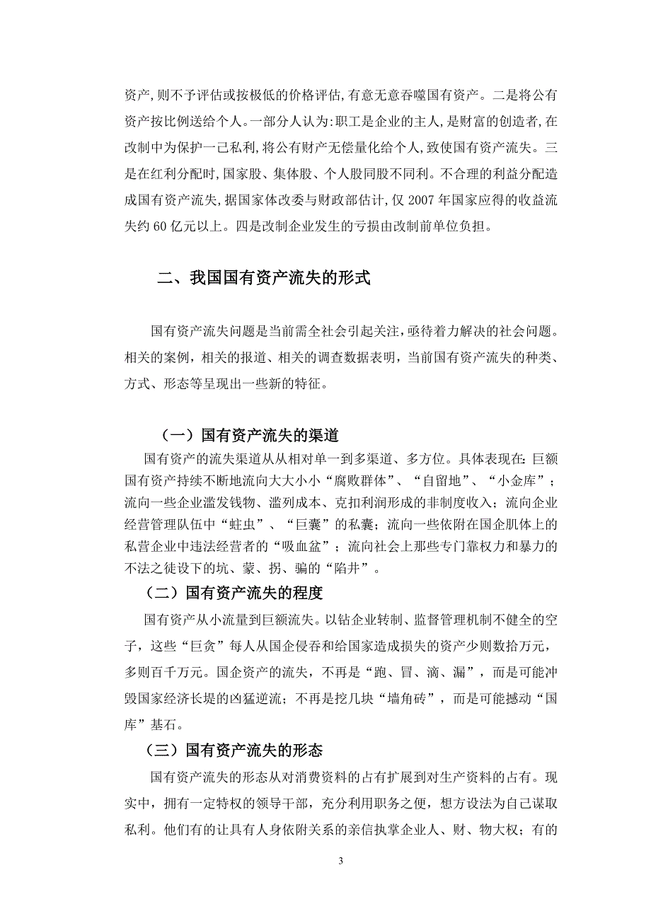 国有资产流失问题的原因及对策资料_第3页