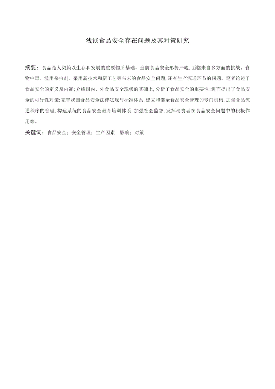 浅谈食品安全存在问题及其对策研究资料_第2页