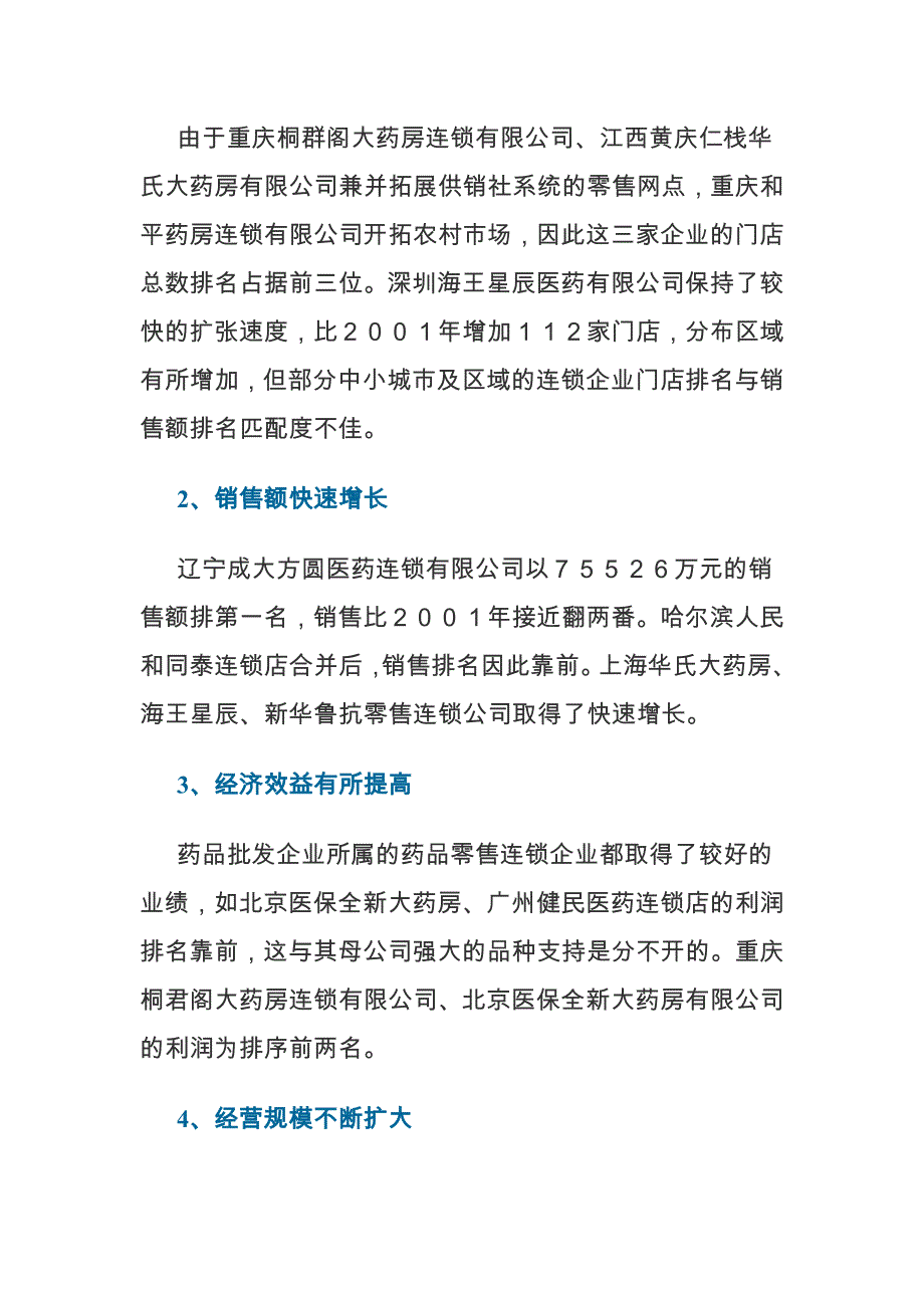 医药零售连锁企业调查报告研讨_第2页