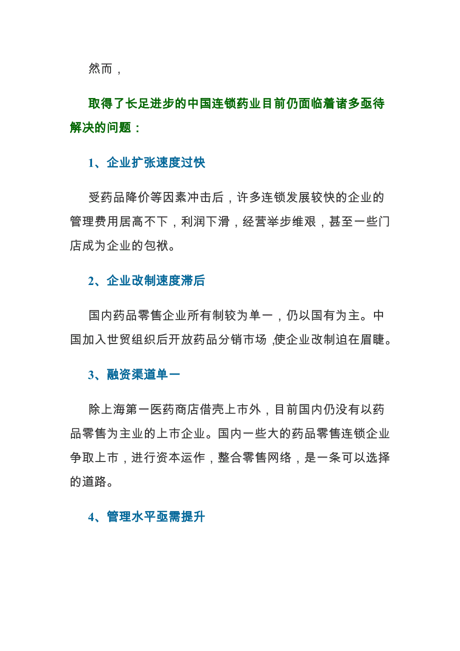 医药零售连锁企业调查报告研讨_第4页