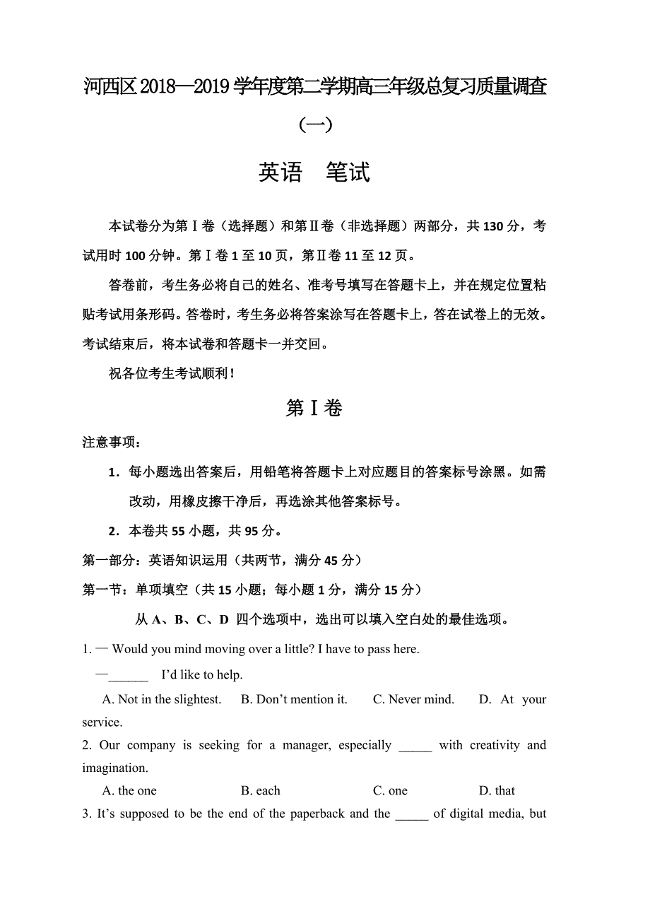 天津市河西区2019届高三下学期一模考试英语试题 含答案_第1页