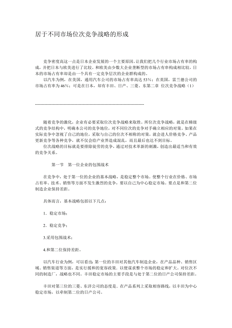 企业居于不同市场位次竞争战略的形成_第1页