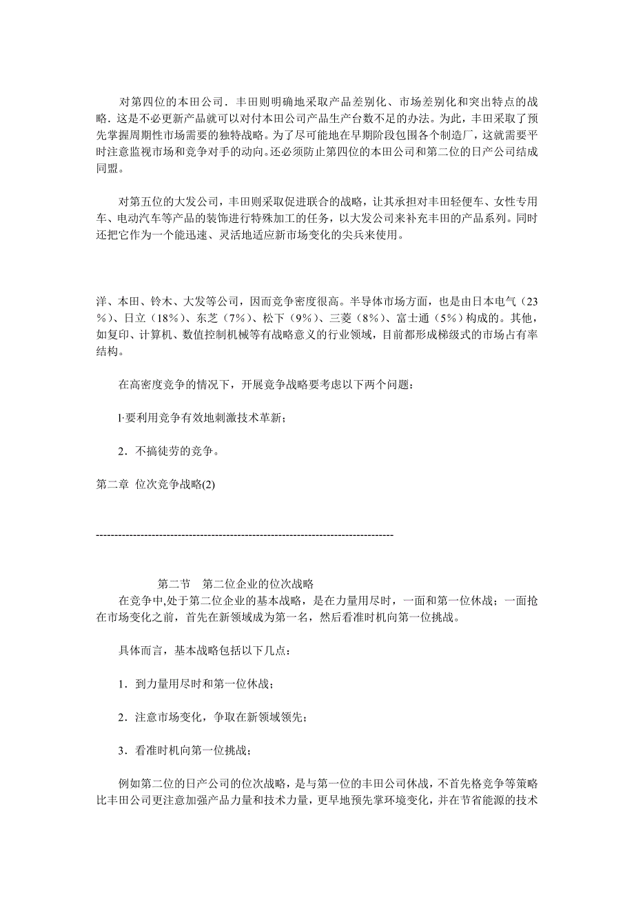 企业居于不同市场位次竞争战略的形成_第2页