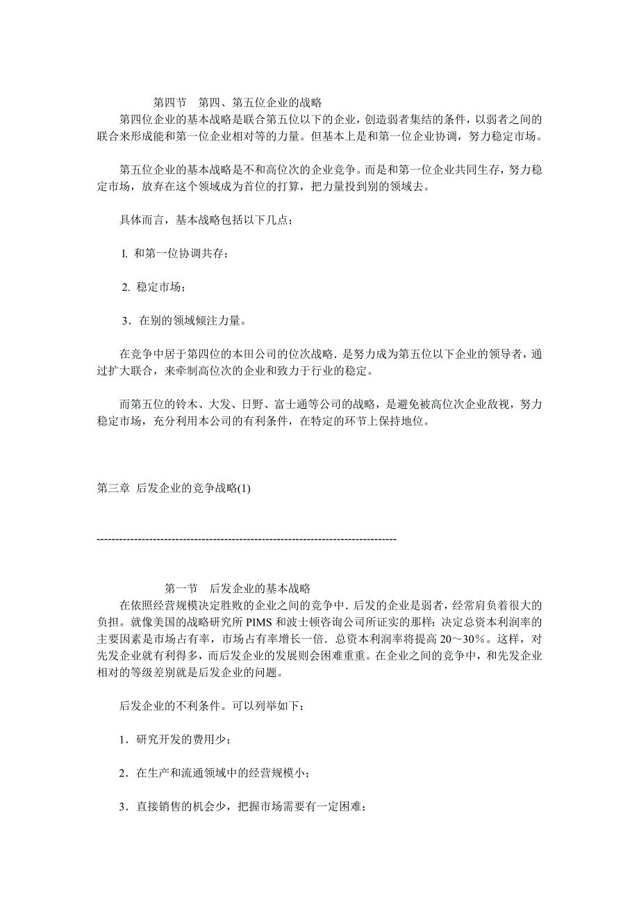 企业居于不同市场位次竞争战略的形成_第4页