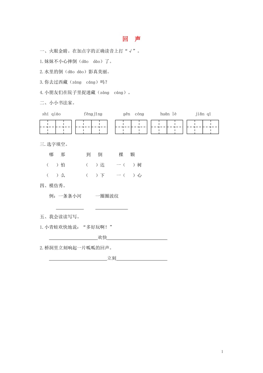 二年级语文下册 第六单元 我们爱科学 6.2 回声同步课时训练 长春版_第1页